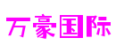 四川省德阳市万豪国际创新科技有限公司